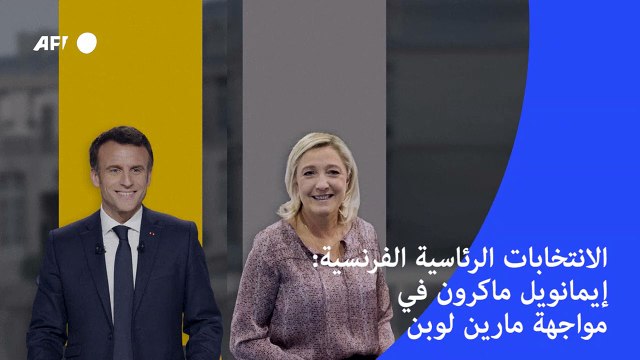 الانتخابات الرئاسية الفرنسية: إيمانويل ماكرون في مواجهة مارين لوبن