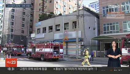 서울 영등포 고시원 화재로 2명 사망…"정밀 감식"