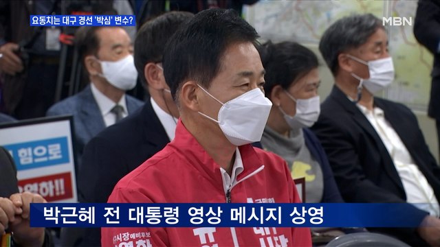 MBN 뉴스파이터-선거사무소 개소식서 박근혜 지지 영상 튼 유영하