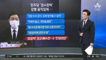 “검찰총장직 연연 않겠다”…김오수 ‘검수완박’ 반대