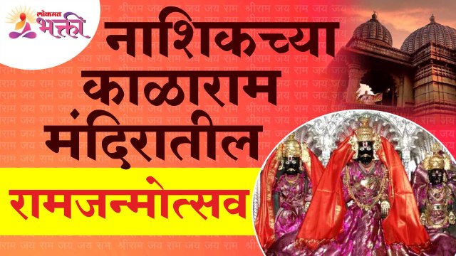 नाशिकच्या काळाराम मंदिरात उत्साहात पार पडला रामजन्मोत्सव | Shri Kalaram Mandir Nashik | Ram Navami