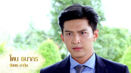 โหน ธนากร รับบท ภาวิน | แนะนำนักแสดงสายเปล