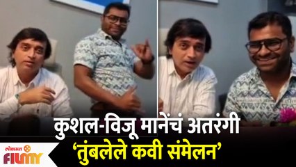 Kushal Badrike and Viju Mane Fun | कुशल-विजू मानेंचं अतरंगी ‘तुंबलेले कवी संमेलन’| Lokmat Filmy