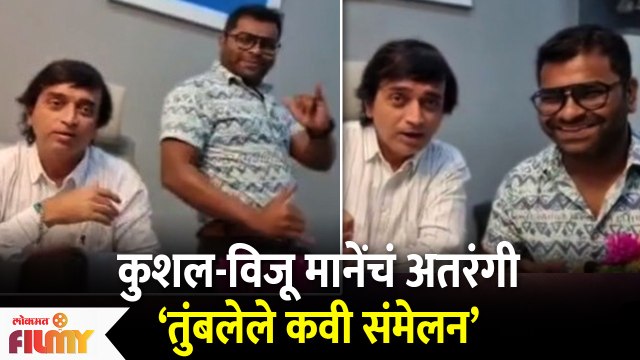 Kushal Badrike and Viju Mane Fun | कुशल-विजू मानेंचं अतरंगी ‘तुंबलेले कवी संमेलन’| Lokmat Filmy