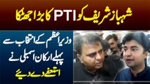 Shahbaz Sharif Ko PTI Ka Bara Jhatka - PM Ke Intekhab Se Pehle PTI Members Ne Resign Kar Dia