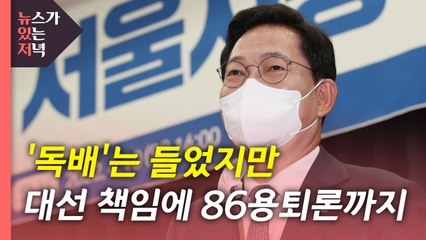 [뉴있저] 송영길 "정면돌파 하겠다"...내홍 수습 어떻게? / YTN