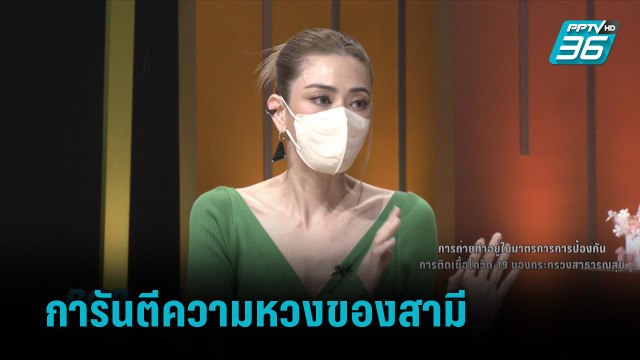 “เอ๋ พรทิพย์” การันตีความหวงของสามี | ข่าวบันเทิง 36