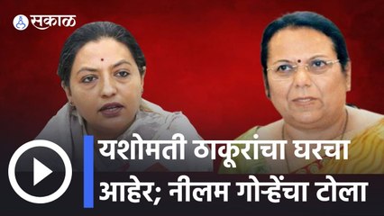 Yashomati Thakur | शरद पवारांच्या नेतृत्वावरुन महाविकास आघाडीत खदखद | Neelam Gorhe | Sakal