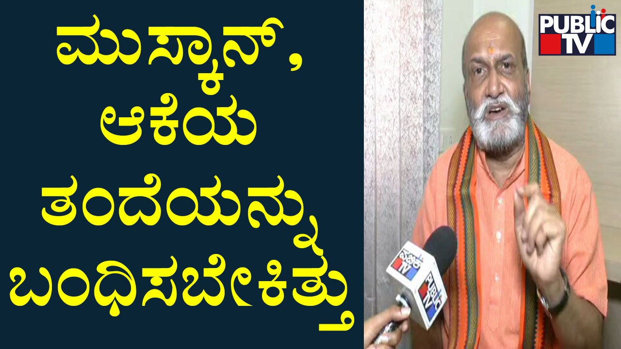 Pramod Muthalik Reacts On Anantkumar Hegde's Letter To CM Regarding Muskan