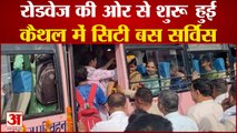 City Bus Service Started By Haryana Roadways For Students In kaithal| कैथल में सिटी बस सर्विस शुरू