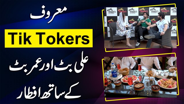 Maroof tik tokers Ali Butt or Umer Butt k sath aik iftar