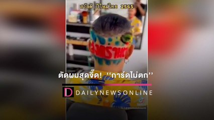 หนุ่มนักรังสีการแพทย์ ตัดผมสุดจี๊ด! รณรงค์คนไทย "การ์ดไม่ตก" สงกรานต์ | HOTSHOT เดลินิวส์ 11/04/65