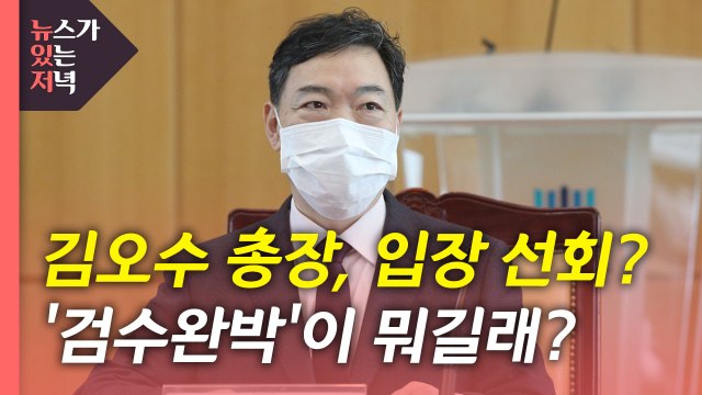 [뉴있저] 김오수 검찰 수사권 폐지 반대 ...내일 민주당 의총 전망은? / YTN