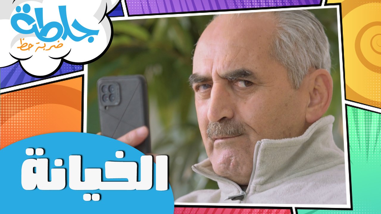 جلطة - حلقة 09 - الخيانة