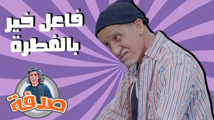 صدفة - حلقة 09 - فاعل خير بالفطرة