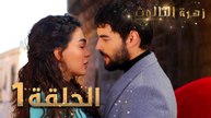 مسلسل زهرة الثالوث - الحلقة 1 | مدبلج