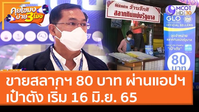 ขายสลากฯ 80 บาท ผ่านแอปฯ เป๋าตัง เริ่ม 16 มิ.ย. 65 (11 เม.ย. 65) คุยโขมงบ่าย 3 โมง