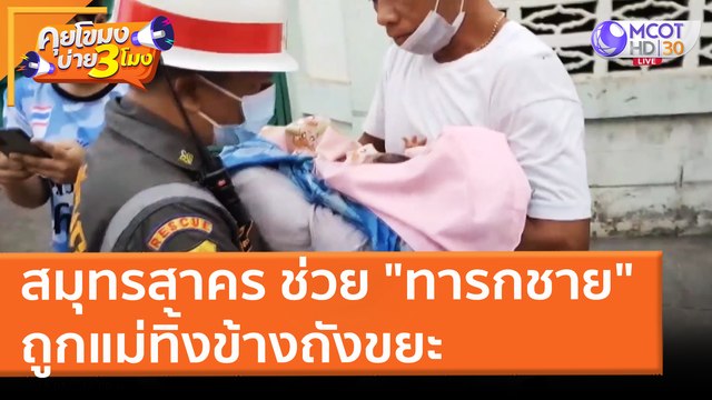 สมุทรสาคร ช่วย ทารกชาย ถูกแม่ทิ้งข้างถังขยะ (11 เม.ย. 65) คุยโขมงบ่าย 3 โมง