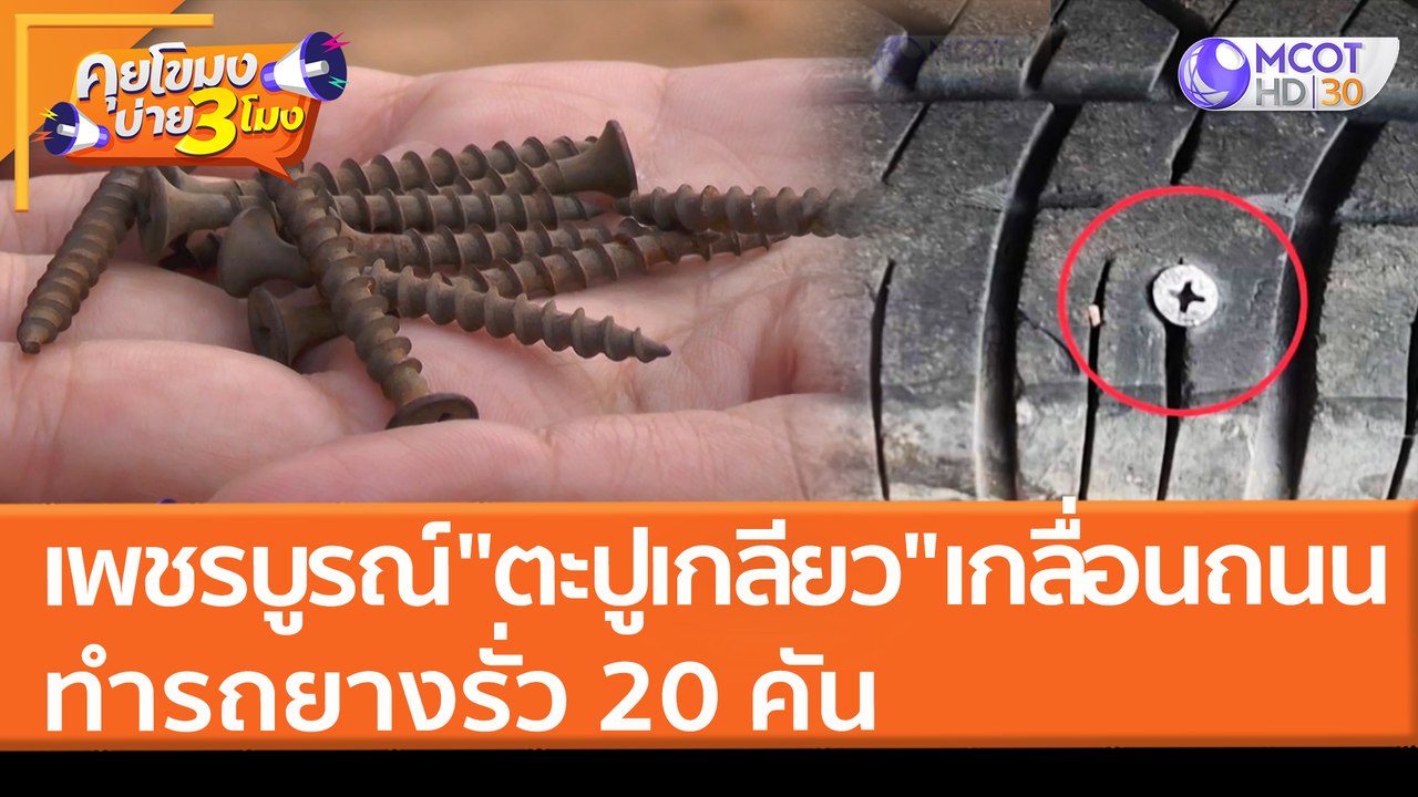 เพชรบูรณ์ "ตะปูเกลียว" เกลื่อนถนน ทำรถยางรั่ว 20 คัน (11 เม.ย. 65) คุยโขมงบ่าย 3 โมง