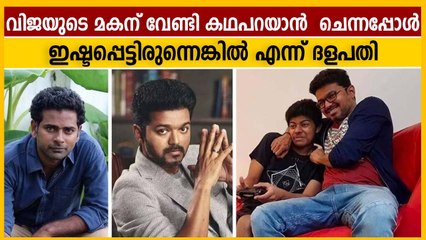 മകനുമായി കഥപറയാൻ വന്ന സൂപ്പർ സംവിധായകനെ പറ്റി Thalapathy | Oneindia Malayalam