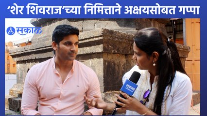 Sher Shivraj | Akshay Waghmare | मुलीला घेऊन लवकरच सगळे गड दाखवणार | Sakal Media |