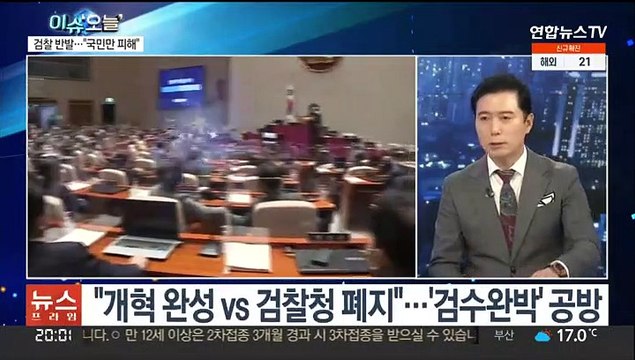 [뉴스프라임] 민주당 '검수완박' 추진에…검찰, 사생결단 반발