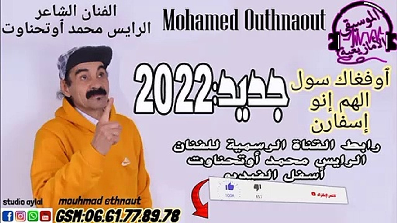 جديد_الفنام_الرايس_محمد_أوتحناوت__Outhnaout__2022