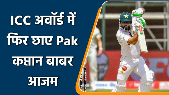 ICC Award: Babar Azam wins another ICC award as he grabs Player of The Month Award| वनइंडिया हिन्दी