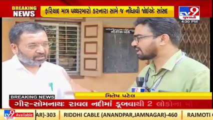 Complaint should be filed against stone pelters group only_ Anand MP Mitesh Patel  _ TV9News