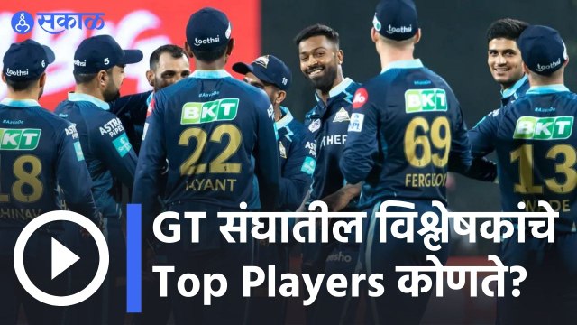 IPL 2022 | GT संघातील विश्लेषकांचे Top Players कोणते? |Sakal |