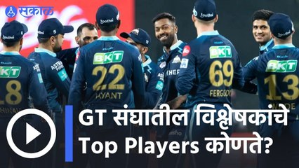 IPL 2022 | GT  संघातील विश्लेषकांचे Top Players कोणते? |Sakal |