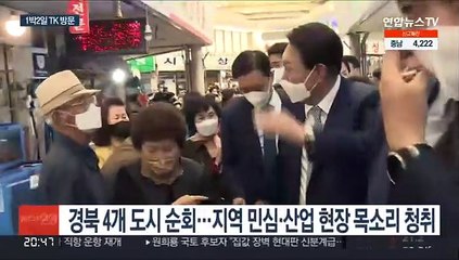 텃밭 TK부터 찾은 윤당선인…내일 박근혜 면담