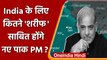 Pakistan के होने वाले PM ने India को दिखाई आंख ! कैसे रहेंगे Indo-Pak संबंध ? | वनइंडिया हिंदी