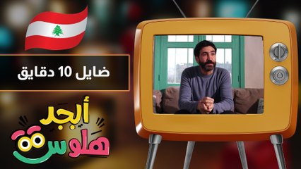 ابجد هلوس - حلقة 09 - ضايل 10 دقايق