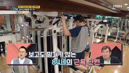 보고도 믿기지 않는다! 84세 맞나요? 헬스장에서 근육 단련을 하는 양택조!