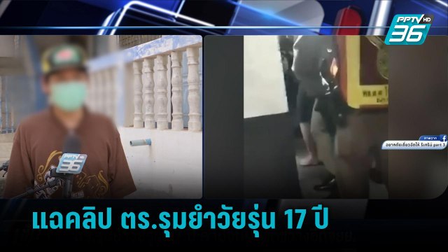 แฉคลิป ตร.รุมยำวัยรุ่น 17 ปี คาป้อม ปมขัดขวางยึดรถ จยย. | เข้มข่าวค่ำ