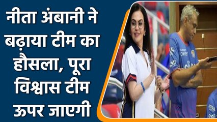IPL 2022: नीता और आकाश अंबानी ने MI टीम का बढ़ाया हौसला, कहा हम जरुर बढ़ेंगे आगे | वनइंडिया हिंदी