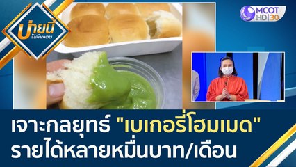(คลิปเต็ม) เจาะกลยุทธ์ "เบเกอรี่โฮมเมด" ธุรกิจที่ทำด้วยใจ สร้างรายได้หลายหมื่นบาทต่อเดือน  | บ่ายนี้มีคำตอบ (11 เม.ย. 65)