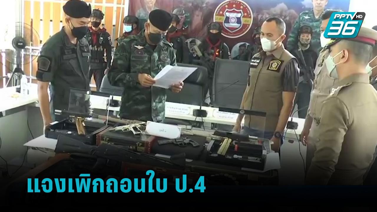 แจงเพิกถอนใบ ป.4 ซื้อ-ขายได้ใน 90 วัน  | เข้มข่าวค่ำ