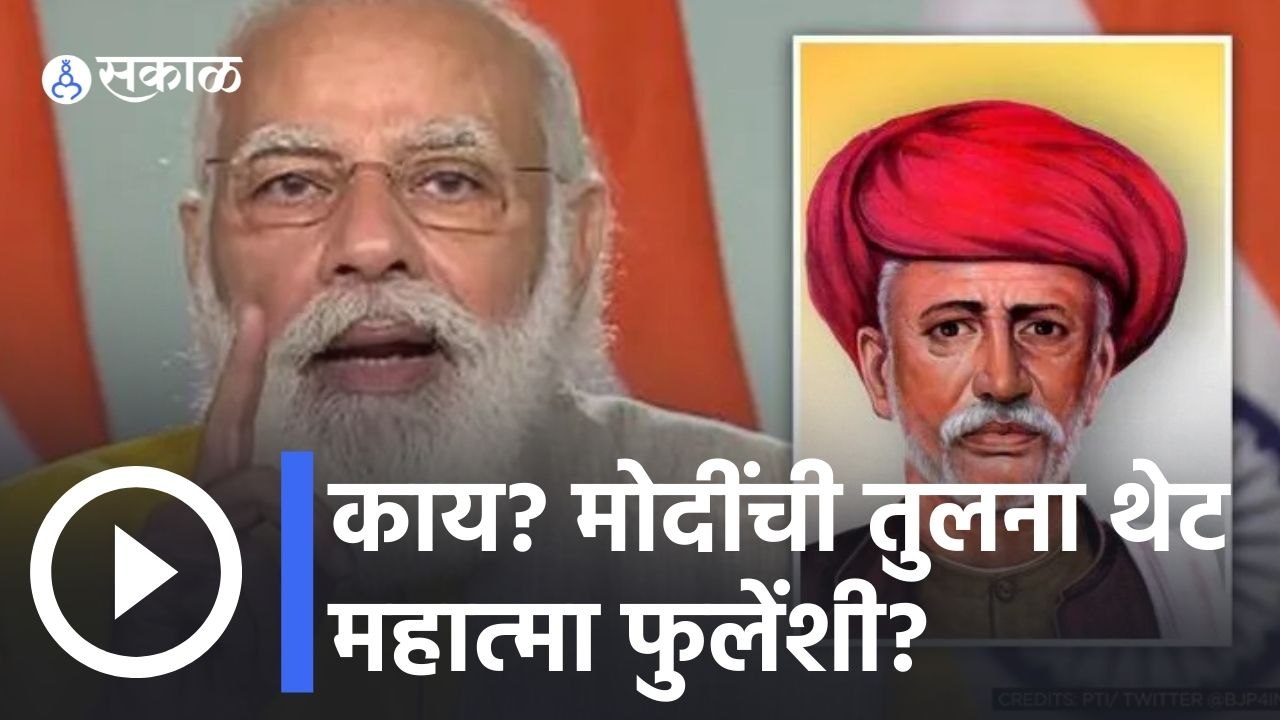 Sambit Patra | मोदींची तुलना थेट महात्मा फुलेंशी? | Narendra Modi | Mahatma Jyotiba Phule | Sakal