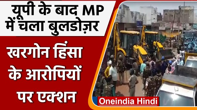 Khargone Violence: Rioters के घरों-दुकानों पर चला bulldozer | वनइंडिया हिंदी