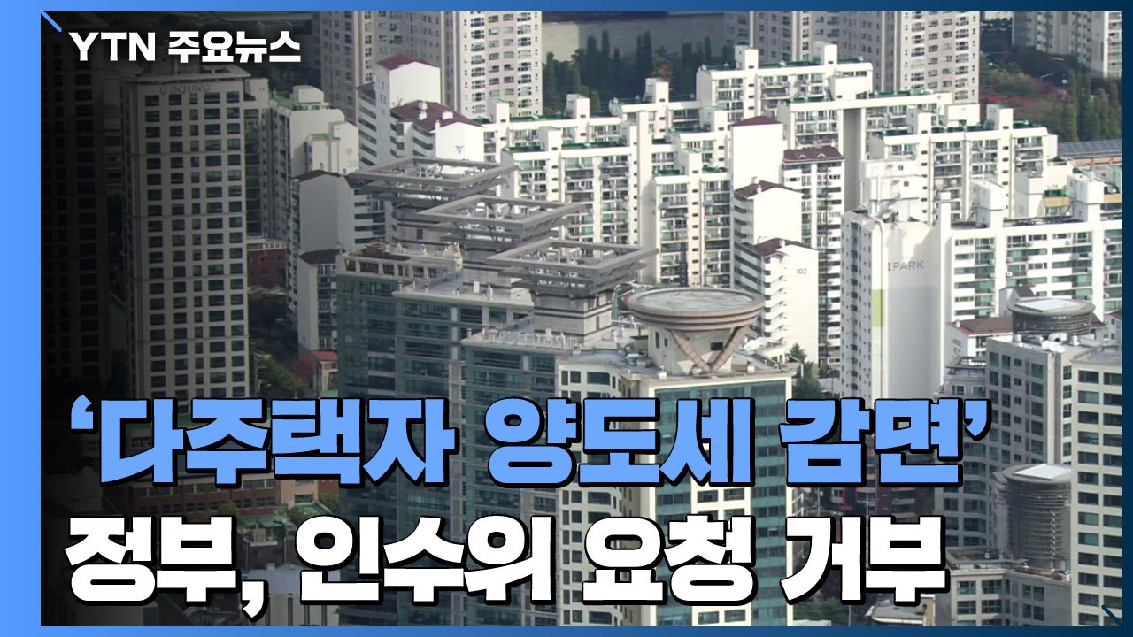 '다주택자 양도세 감면' 거부...신구 권력 또 '충돌' / YTN
