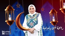 Best Of Fatma Eid - Aghany Shahr Ramadan  اجمل اغاني شهر رمضان الكريم - فاطمة عيد