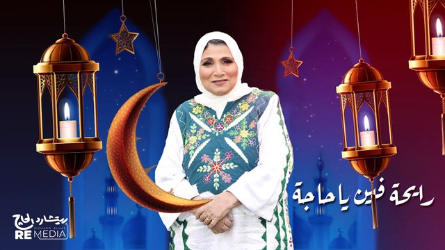 Best Of Fatma Eid - Aghany Shahr Ramadan اجمل اغاني شهر رمضان الكريم - فاطمة عيد