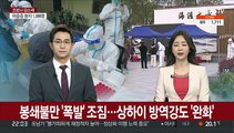 봉쇄 불만 '폭발' 조짐에…상하이 방역강도 '완화'