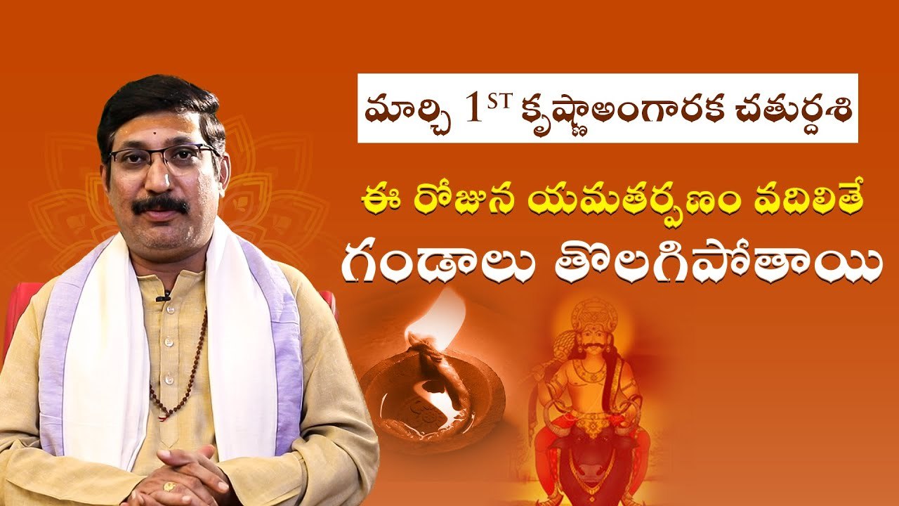 కృష్ణాఅంగారక చతుర్దశి ఈ రోజున యమతర్పణం వదిలితే మీ గండాలు తొలగిపోతాయి || Daivaradhana - Telugu