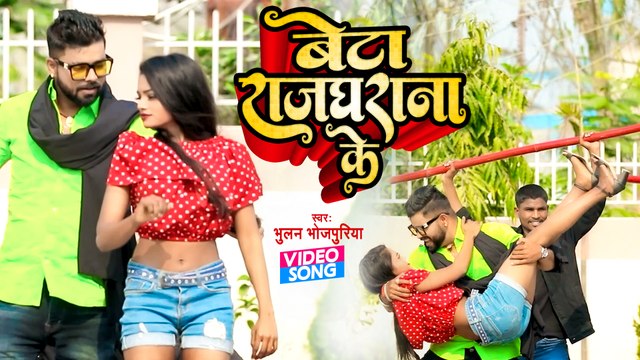 VIDEO | बेटा राजघराना के | Bhulan Bhojpuriya | Sujata Sangam | Bhojpuri Song 2022