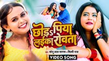 VIDEO | छोड़S पिया लइका रोवता | #Shilpi Raj | Sonu Lal Sargam | Superhit Bhojpuri Song