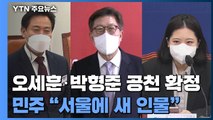 국민의힘, 오세훈·박형준 공천 확정...민주 