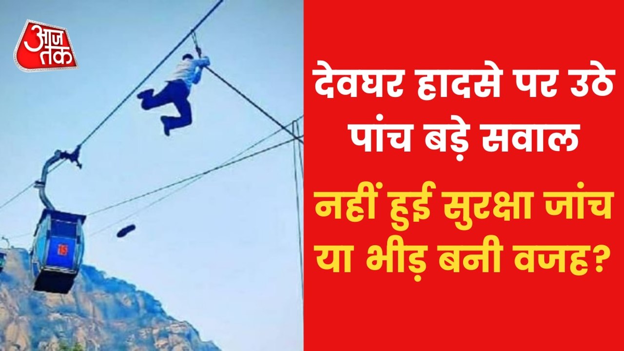 Deoghar: Overcrowding in trolleys the reason of accident?